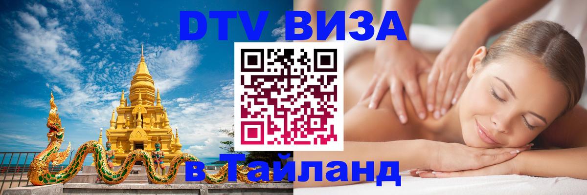 Как сделать DTV визу в Тайланд Ростов-на-Дону 