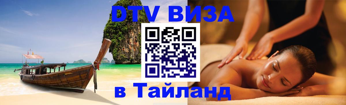 Цены на DTV визу в Таиланд — пакеты услуг, достаточно даже паспорта - Ростов-на-Дону  20.11.2025 