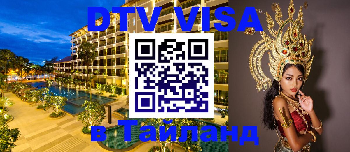 Visa ДТВ Тайланд помощь 